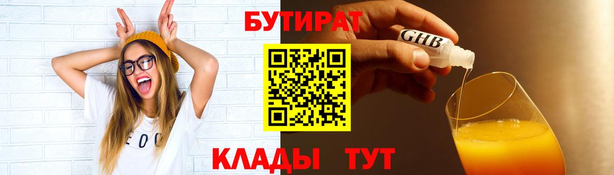 БУТИРАТ 99%  Вход с VPN  Богородск 
